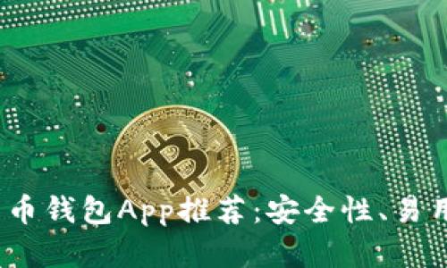 2023年最佳加密货币钱包App推荐：安全性、易用性与多功能性并存