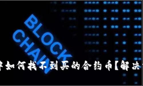 tpWallet中如何找不到买的合约币？解决方案与指南