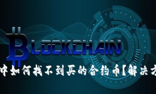 tpWallet中如何找不到买的合约币？解决方案与指南