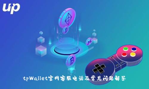 tpWallet官网客服电话及常见问题解答