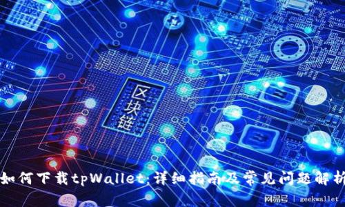 如何下载tpWallet：详细指南及常见问题解析