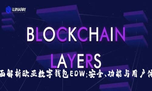 全面解析欧亚数字钱包EDW：安全、功能与用户体验