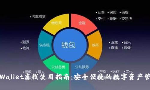 tpWallet离线使用指南：安全便捷的数字资产管理