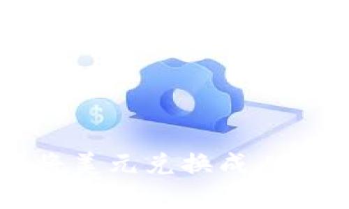 tpWallet如何将美元兑换成人民币的详细指南