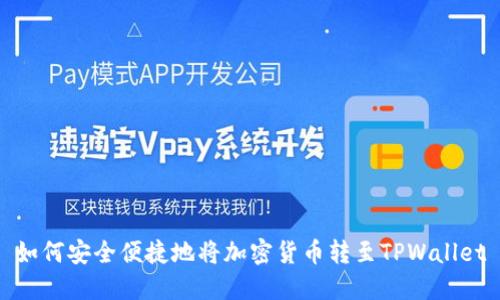 如何安全便捷地将加密货币转至TPWallet