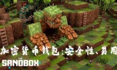 美国人常用的加密货币钱包：安全性、易用性与