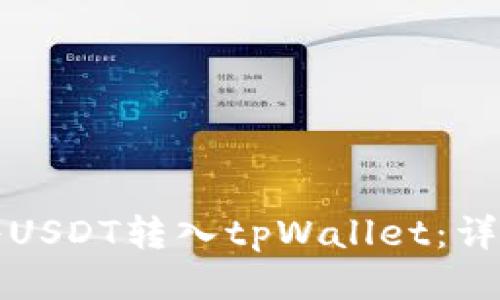 如何将USDT转入tpWallet：详细指南