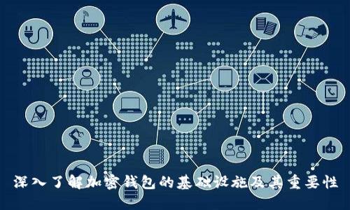 深入了解加密钱包的基础设施及其重要性