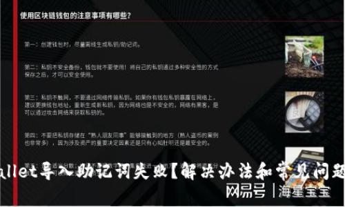 tpWallet导入助记词失败？解决办法和常见问题解析