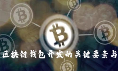 深入分析区块链钱包开发的关键要素与技术架构