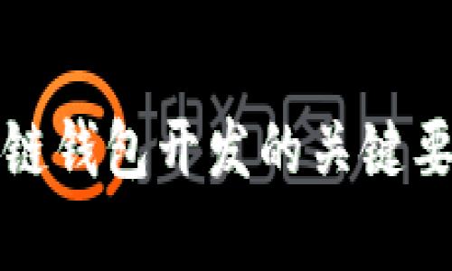 深入分析区块链钱包开发的关键要素与技术架构