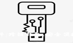 tpWallet Chrome插件：跨链钱包，安全便捷的数字资