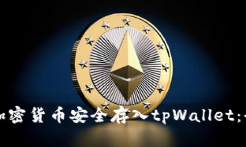 如何将加密货币安全存入tpWallet：全面指南