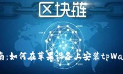 详细指南：如何在苹果设备上安装tpWallet应用