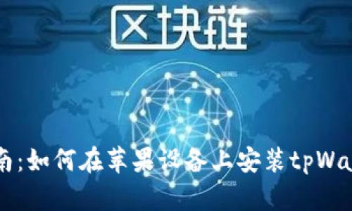 详细指南：如何在苹果设备上安装tpWallet应用