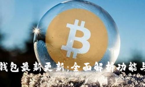 工行数字钱包最新更新：全面解析功能与使用技巧