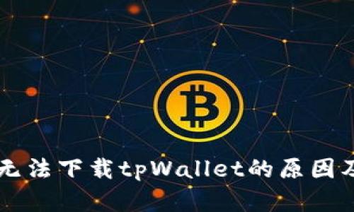 苹果手机无法下载tpWallet的原因及解决方法