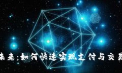 数字钱包的未来：如何快速实现支付与交易的无