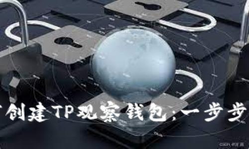 如何创建TP观察钱包：一步步指南