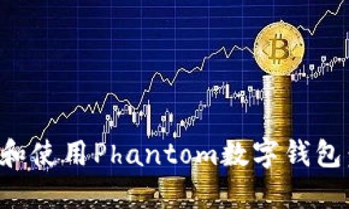 如何下载和使用Phantom数字钱包：完整指南