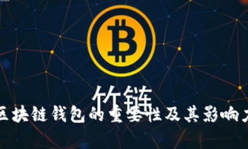 夸克区块链钱包的重要性及其影响力分析