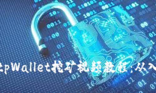 全面解析tpWallet挖矿视频教程：从入门到精通