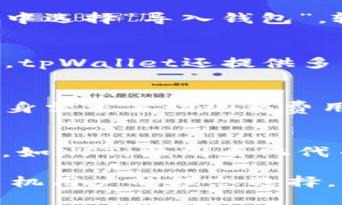 baiotitpWallet钱包：苹果手机如何安全有效地管理数字资产/baioti
tpWallet, 苹果手机, 数字资产管理/guanjianci

随着区块链技术的迅速发展和数字资产的普及，钱包的使用变得越来越重要。尤其是在苹果手机用户中，选择一个安全便利的钱包应用显得尤为重要。tpWallet钱包就是一款专为数字资产管理而设计的优秀工具。本文将详细介绍tpWallet钱包的功能特色，使用方法及其如何保护用户的资产安全。

tpWallet钱包概述
tpWallet是一款集成了多种数字资产管理功能的钱包应用，支持多个主流数字货币，如比特币、以太坊等。用户可以通过tpWallet轻松进行资产的存储、转账、交易等操作。应用的界面友好，容易上手，特别适合广大苹果手机用户。除了一般钱包的基本功能，tpWallet还提供了资产管理、市场行情分析等附加功能，使用户能够更好地掌握自己的数字财富。

1. 如何在苹果手机上下载和安装tpWallet钱包
在苹果手机上下载和安装tpWallet钱包非常简单。用户只需在App Store中搜索