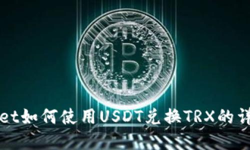 tpWallet如何使用USDT兑换TRX的详细指南