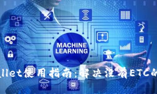 tpWallet使用指南：解决没有ETC的问题