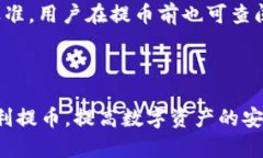 中本聪绑定tpWallet提币流程详解中本聪, tpWallet,