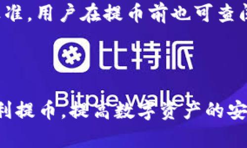 中本聪绑定tpWallet提币流程详解

中本聪, tpWallet, 提币流程/guanjianci

## 中本聪绑定tpWallet提币流程详解

中本聪是比特币的创造者，其影响力遍布整个加密货币领域。而tpWallet则是一个功能强大且安全性高的钱包，支持多种数字货币的管理和交易。本文将全面介绍中本聪如何绑定tpWallet并进行提币的过程，帮助用户更好地理解这一流程。

### 一、中本聪与tpWallet的基本认识

#### 1.1 中本聪的背景

中本聪是比特币的创建者，虽然其真实身份至今不明，但其贡献使得比特币成为目前最流行的加密货币。作为一种去中心化的货币，比特币具有极高的匿名性和安全性，吸引了全球大量用户的参与。

#### 1.2 tpWallet的特性

tpWallet是一款多功能数字货币钱包，支持比特币、以太坊、莱特币等多种数字资产。它的特点包括：

- **用户友好**：界面简洁，方便用户操作。
- **安全性高**：提供私钥离线存储、二次验证等多重安全措施。
- **支持多链**：不仅支持主流币种，还能存储许多新兴币种。

### 二、中本聪绑定tpWallet的准备工作

在开始提币之前，我们需要先进行一些准备工作。

#### 2.1 创建tpWallet账户

如果用户还没有tpWallet账户，则需要在tpWallet官网或应用商店下载并安装tpWallet。在安装后，按照以下步骤创建账户：

1. 打开tpWallet应用。
2. 点击“创建钱包”选项。
3. 设置安全密码，并备份助记词。

备份助记词是非常重要的一步，确保在需要恢复钱包时有备无患。

#### 2.2 获取中本聪币种的地址

在tpWallet中，获取中本聪（比特币）的地址，用户可以在“资产”页面内选择比特币，点击“接收”按钮，即可生成一个唯一的比特币地址。

### 三、绑定中本聪与tpWallet的步骤

绑定流程，以下是具体步骤：

#### 3.1 登录中本聪相关平台

需要确保您已经在中本聪相关的交易平台上进行注册，确保该平台支持提币到tpWallet。

#### 3.2 进行账户的设置

在交易平台中，找到提币或取款页面，输入您在tpWallet生成的地址。确保输入无误，以免造成损失。

#### 3.3 验证并确认提币

输入地址后，系统一般会要求用户进行身份验证，例如短信验证或邮箱验证。完成验证后，确认提币请求。

#### 3.4 等待区块确认

一旦提币请求处理成功，用户需要耐心等待，直到区块链网络确认该笔交易。通常比特币的确认时间为10分钟到1小时不等。

### 四、中本聪提币后在tpWallet的管理

提币成功后，用户可以在tpWallet中的资产页面查看到刚刚到账的比特币。

#### 4.1 查看资产

在tpWallet的资产页面，用户可以看到存放于钱包中的所有资产，包括最近的交易记录。

#### 4.2 添加助记词及安全设置

为了进一步保护资产，用户可以在tpWallet中添加多重身份验证，确保仅本人可进行资金的操作。

### 五、常见问题解答

通过以上的分析与步骤，相信用户对中本聪绑定tpWallet提币流程有了清晰的认识。以下是一些与此相关的常见问题和解答。

#### 5.1 如何确保提币地址的准确性?

在提币过程中，一个错误的地址可能导致资产不可逆转的丢失。确保地址准确的方法包括：

1. **复制粘贴**：直接从tpWallet中复制比特币地址，避免手动输入可能带来的错误。
2. **重复确认**：在粘贴后，再次核对地址的前后部分，确保与tpWallet中的一致。

#### 5.2 如果提币过程中出现问题，我该怎么办?

如果在提币过程中遇到问题，建议采取以下措施：

1. **联系平台客服**：及时联系交易平台的客服，提供相关的交易ID和详细信息，经常可以找到问题所在。
2. **检查网络状态**：确认网络连接是否畅通，有时网络问题也可能导致提币延迟。
3. **耐心等待**：某些情况下，由于网络拥堵，交易可能需要更长时间才能得到确认。

#### 5.3 tpWallet的安全性如何?

tpWallet拥有多重安全保障，主要包括：

1. **私钥控制**：用户的私钥不被钱包服务商存储，确保用户对资产的完全控制。
2. **冷存储**：部分资产采用冷存储技术，减少在线攻击的风险。
3. **定期更新**：钱包会定期进行安全更新，以防范潜在威胁。

#### 5.4 如何保护自己的tpWallet账户?

保护tpWallet账户的步骤包括：

1. **设置强密码**：密码应包含字母、数字和符号，避免使用容易猜测的密码。
2. **开通二次验证**：可以增加账户的安全级别，确保资金安全。
3. **定期备份助记词**：将助记词妥善保存不丢失，以便日后恢复。

#### 5.5 提币的手续费是怎么计算的?

提币手续费通常是根据区块链网络的拥堵情况和交易大小确定的，不同的交易平台可能会有不同的收费标准，用户在提币前也可查阅相关信息。

### 结论

通过本文的介绍，希望广大用户能够清晰理解中本聪绑定tpWallet的提币流程，确保在使用过程中能够顺利提币，提高数字资产的安全与管理能力。希望大家在数字货币的世界里越走越远！