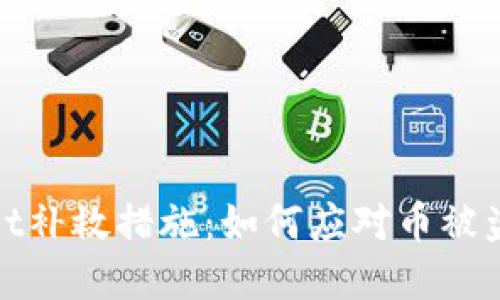 tpWallet补救措施：如何应对币被盗的风险