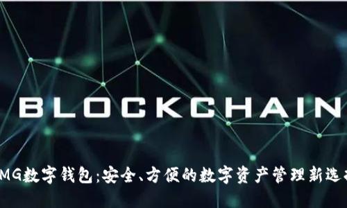 OMG数字钱包：安全、方便的数字资产管理新选择