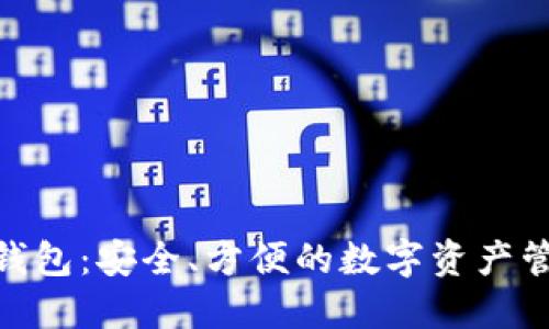 OMG数字钱包：安全、方便的数字资产管理新选择