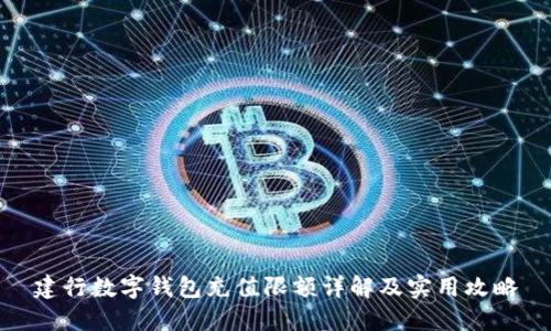 建行数字钱包充值限额详解及实用攻略