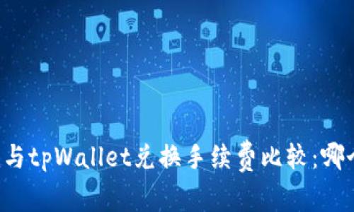 token.im与tpWallet兑换手续费比较：哪个更划算？