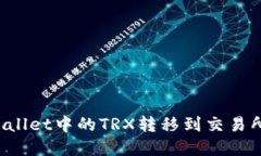 如何将tpWallet中的TRX转移到交易所？详细指南