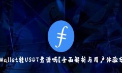 tpWallet转USDT靠谱吗？全面解析与用户体验分析