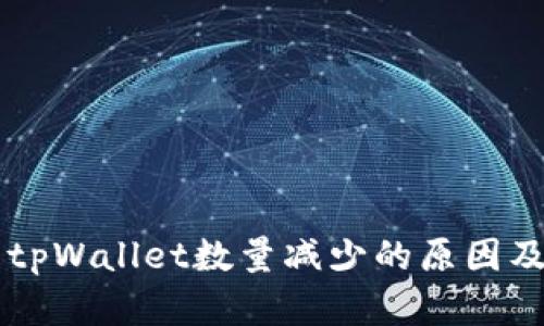HT提币到tpWallet数量减少的原因及解决方法