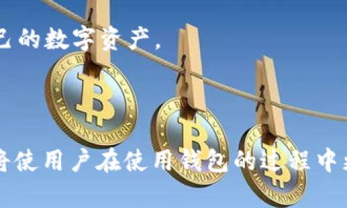   tpWallet 如何升级与维护最佳实践 / 
 guanjianci tpWallet, 升级, 钱包维护 /guanjianci 

## tpWallet 如何升级与维护最佳实践

随着数字货币的不断发展，数字资产管理工具也在不断地进行更新和升级。tpWallet 是一款流行的数字钱包，其用户基数庞大。为了更好地使用 tpWallet，了解如何升级和维护这个钱包显得至关重要。本文将深入探讨 tpWallet 的升级过程、维护最佳实践以及常见问题的详细解答。

### 引言

在数字货币的世界里，钱包的安全性和功能性是用户关注的重中之重。tpWallet 作为一款备受欢迎的数字钱包，不但支持多种加密货币，还提供了友好的用户界面。然而，随着功能的增加以及安全性的提升，用户常常需要对 tpWallet 进行升级。那么，tpWallet 如何有效地进行升级呢？让我们详细探讨。

### tpWallet 的升级过程

tpWallet 的升级过程通常分为几个关键步骤。这些步骤确保用户在进行升级时不会丢失任何重要数据，并且钱包能够顺利过渡到新版本。

步骤一：备份钱包数据
在进行任何软件升级之前，用户首先应备份他们的钱包数据。这一步骤是至关重要的，因为它能确保即使在升级过程中发生任何意外，用户依然可以恢复他们的资产。通常，tpWallet 提供了备份功能，允许用户将其私钥和助记词导出为文件。如果用户未能妥善备份其数据，可能会面临无法恢复资金的风险。

步骤二：检查更新
用户可以通过 tpWallet 的设置选项，查看是否有可用的更新版本。一般来说，钱包软件会定期推出更新，以修复已知的Bug、增加新功能或增强安全性。通过检查更新，用户可以确保他们正在使用最新和最安全的版本。

步骤三：下载新的版本
一旦确认有可用的更新，用户可以前往 tpWallet 的官方网站或相应的应用商店下载最新版本。确保从官方渠道下载更新能避免受到恶意软件的影响。此外，如果用户是通过计算机进行更新，应确保其操作系统和防病毒软件是最新的，以保护下载过程的安全性。

步骤四：安装升级包
下载完成后，用户可以按照指示进行安装。对于手机用户，可以直接通过应用商店完成更新。而计算机用户则需要按照安装向导的提示进行操作。在此过程中，用户可能需要重新输入他们的助记词或私钥，以确保钱包能够正常恢复并访问其资产。

步骤五：验证升级成功
安装完成后，用户应重新启动 tpWallet 并检查其功能是否正常，确保所有的资产和交易历史都完好无损。此外，用户还可以查看版本号，确认是否已成功更新到最新版本。

### tpWallet 的维护最佳实践

除了定期进行升级，维护 tpWallet 的安全性和性能同样重要。以下是一些最佳实践，帮助用户更好地管理和维护他们的数字钱包。

定期更新安全设置
用户应定期检查和更新他们的安全设置。包括强密码、两步验证（2FA）等。强密码应包括大小写字母、数字和特殊字符，并定期更换。此外，启用两步验证可以大幅提升安全性，即使密码被泄露，也难以被恶意用户访问钱包。

保持设备安全
用户的手机或计算机应定期更新操作系统和防病毒软件，以防止恶意软件或病毒对钱包的侵害。此外，避免在公共网络下进行敏感操作，尽可能使用私人网络或虚拟专用网络（VPN），保障数据传输的安全性。

警惕钓鱼攻击
随着数字资产的流行，相关的钓鱼攻击也在增加。用户应保持警惕，避免点击不明链接或下载不明应用。确保任何与 tpWallet 相关的操作均在官方网站或官方应用内进行。如果接收到来自不明来源的消息，切勿轻易提供个人信息。

定期查看交易历史
定期检查交易历史也是钱包维护的重要环节。用户应留意任何可疑或未授权的交易，并及时采取措施，例如通过更改密码来保护账户。如果发现异常状况，用户应立即联系钱包的客服支持。

参与社区与学习
无论是技术进步还是安全威胁，数字货币领域的变化非常快。用户可以加入 tpWallet 的社区，例如论坛或社交媒体群组，以获取最新信息和使用技巧。积极参与讨论不仅能帮助用户快速适应变化，也可以学习到更多的安全和使用经验。

### 常见问题解答

为了更好地理解 tpWallet 的使用和维护，这里整理了五个常见问题，并进行详细的解答。

问题一：tpWallet 可以同时支持多个币种吗？
是的，tpWallet 支持多种加密货币，包括比特币、以太坊、莱特币等。用户可以在同一个钱包中管理多种资产，这为用户提供了极大的便利。同时，这种多币种支持的特性也使得用户可以更灵活地进行资产管理和交易。

为了确保安全，建议用户在管理多个币种时，定期备份钱包数据，确保所有币种的信息和私钥都受到保护。此外，用户还应注意不同币种的交易费用和处理时间，因为这些因素可能会影响交易的体验和效率。

问题二：如何找回丢失的助记词？
助记词是连接用户与其钱包的重要安全技术，一旦丢失，获取将非常困难。因此，用户在创建钱包时应妥善保存助记词。如果用户不幸丢失了助记词，几乎无法找回来。不过，用户可以尝试以下方法：

1. **回忆并尝试**：如果用户记得大致的助记词，可以尝试重新输入，帮助自己找回。
2. **使用备份**：如果用户曾经备份过助记词或钱包数据，可以通过备份恢复钱包。
3. **联系支持**：虽然大部分钱包机构无法帮助找回助记词，但通过官网客服或支持，可以获取建议。

问题三：tpWallet 的安全性如何？
tpWallet 在安全性方面采取了多种措施，包括私钥本地存储、加密传输、多重验证等。用户的私钥不会存储在服务器上，而是在用户的设备上进行加密存储，从而减少了被黑客攻击的风险。此外，tpWallet 还提供了两步验证（2FA）功能，以进一步保护账户安全。

除了技术措施外，用户个人的安全行为也至关重要。确保使用强密码、定期更新安全设置，并抵制钓鱼攻击，都是维护安全的重要环节。用户应随时保持警觉，以防止潜在的安全威胁。

问题四：我应该如何选择适合自己的交易费用？
tpWallet 在交易过程中会根据当前网络的拥堵情况，建议用户选择合适的交易费用。通常，网络越拥堵，所需的费用就越高。用户可以根据自身的需求来调整费用：如果希望快速完成交易，可以选择高费用；如果不急，可以选择低费用。

值得注意的是，有些交易可能因为费用过低而长时间未确认，这可能影响用户的交易体验。在进行重要交易时，建议用户保持对当前网络拥堵情况的关注，合理选择费用以确保交易顺利进行。

问题五：如何对 tpWallet 进行安全审查？
对 tpWallet 进行安全审查是用户维护钱包安全的重要环节。用户可以从以下几个方面入手：首先，定期查看交易历史，确保没有未授权的操作；其次，检查设置中的安全措施，例如是否启用两步验证；最后，了解最新的安全威胁，并根据需要调整安全设置。

此外，用户还可以加入相关的安全社区，获取最新的安全信息和解决方案。保持信息更新，不仅能提升个人的安全意识，也能更好地保护自己的数字资产。

### 结论

通过有效地升级和维护 tpWallet，用户可以确保在安全和功能性方面的最佳体验。在频繁变化的数字货币环境中，学习和适应这些知识将使用户在使用钱包的过程中更加游刃有余。希望这篇文章对你有所帮助，祝愿每位用户在 tpWallet 上的资产管理都能够安全、顺利。