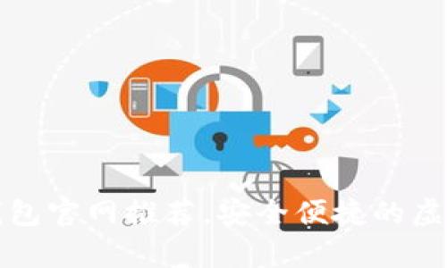 十大数字货币钱包官网推荐，安全便捷的虚拟货币存储选择