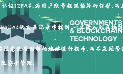 bianotitpWallet如何轻松找到提币记录？/bianoti
tpWallet, 提币记录, 数字钱包/guanjianci

在数字货币交易中，提币记录是许多用户关注的一个重要方面。提币记录不仅帮助用户了解自己资金的流动情况，也为交易提供了重要的透明度和安全保障。本文将详细介绍tpWallet如何查找提币记录，及相关的使用玩法和注意事项。

tpWallet概述
tpWallet是一款功能强大的数字钱包，支持多种虚拟货币的存储与管理。用户可以通过tpWallet进行虚拟货币的转账、交易以及提币等操作。钱包的用户界面友好，适合各类用户，无论是初学者还是资深用户，都能轻松上手。tpWallet确保用户资金安全，为每一笔交易都提供了完备的记录，帮助用户有效追踪自己的资产流动。

如何查找提币记录
要在tpWallet中找到提币记录，用户可以按照以下步骤操作：
ol
    listrong打开tpWallet：/strong确保你已经成功下载并安装了tpWallet，并使用你的账户信息进行登录。/li
    listrong访问交易历史：/strong在主界面，找到“交易历史”或者“记录”选项。这一选项通常位于菜单栏的显眼位置。/li
    listrong选择提币记录：/strong在交易历史中，你会看到所有的交易记录，包括充值、提币、转账等。选择“提币”选项，以便只查看相关的提币记录。/li
    listrong查看详情：/strong每一条提币记录都将显示提币金额、时间、手续费以及交易状态。点击具体记录可以查看详细信息，包括后台的交易哈希值（hash），使用户能进一步追踪交易状态。/li
/ol
通过以上步骤，用户可以快速找到以往的提币记录，并加以管理和分析，确保自己资金的安全。

提币记录的重要性
提币记录在数字钱包中扮演着非常重要的角色：
ul
    listrong资金透明度：/strong提币记录能够清晰展示用户资金流动情况，帮助用户了解自己的资产状态。/li
    listrong交易安全性：/strong通过提币记录，用户可以监控是否有任何未授权的交易出现，这对保障资金安全至关重要。/li
    listrong税务合规：/strong在某些地区，用户可能需要向政府申报自己的虚拟货币收入情况，提币记录为税务申报提供了必要的凭证。/li
    listrong纠纷解决：/strong若出现争议情况，能够提供具体的提币记录可以作为有效的证据，帮助用户维护自己的合法权益。/li
/ul

常见问题解答
以下是用户在使用tpWallet时，可能会遇到的相关问题：

1. tpWallet的提币手续费是多少？
提币手续费因不同的数字货币而异。tpWallet会在每次进行提币操作前显示当前的手续费率。用户需要注意，手续费可能因为网络拥堵而有所变化。在选择提币时，建议用户查看和确认适用的手续费，以免造成意外成本。用户还需留意，在某些情况下，某些币种的提币最低限额可能会对出账产生影响。

2. 提币记录显示失败或者未完成，该怎么办？
如果用户在tpWallet中查看交易记录时发现提币显示失败或者未完成，首先应该在交易记录中确认是否存在网络问题或者其他异常情况。例如，有些虚拟货币的确认时间较长，需要耐心等待。同时，用户应该确认自己提币的地址是否无误，以免因输入错误导致资产损失。如果问题持续存在，建议联系tpWallet官方客服，以便得到及时的帮助。

3. dpWallet怎么保障我的提币安全？
tpWallet通过多重安全措施来保障用户的提币安全。用户的私钥和助记词存储在本地设备上，从而避免了中心化的风险。此外，tpWallet也支持双重认证（2FA），为用户账号提供额外的保护。而且，tpWallet会及时更新其安全系统，防止各种黑客攻击。定期备份和更新软件是用户自己需要配合的一部分，以确保确保钱包的安全性。

4. 提币后如何确认交易状态？
每项提币交易完成后，tpWallet都会生成一条交易哈希（hash），用户可以在相应的区块链浏览器中使用该哈希来查询交易状态。这一哈希可以在tpWallet的交易记录中找到，一旦输入到区块链浏览器，用户就可以看到包括确认数量、网络拥堵情况等相关信息。这是确保提币顺利完成的必要步骤，可以帮助用户及时了解资金的流动情况。

5. 如何保持提币记录的隐私性？
在使用tpWallet提币的过程中，用户应当重视个人隐私保护。首先要确保自己的私钥和助记词不被他人获取，以防止账户被盗。其次，用户在提币时应注意使用独特的地址进行提币，而不是频繁使用同一地址，这样能有效提高资金的匿名性。最后，尽量避免在社交平台或其他公共场合讨论具体的提币记录，这样更有利于保护个人隐私。

总之，tpWallet中提币记录的查找和管理是每位用户的重要基础。通过了解提币的相关知识和能力，用户能够更好地控制和保护自己的数字资产，实现安全管理。