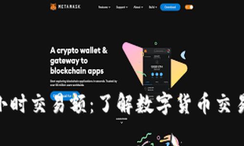 tpWallet 24小时交易额：了解数字货币交易的趋势与影响