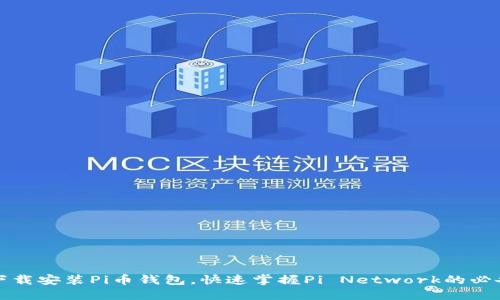 如何下载安装Pi币钱包，快速掌握Pi Network的必备工具