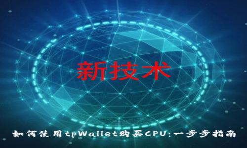 如何使用tpWallet购买CPU：一步步指南