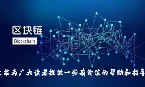   如何选择和使用赢钱包？全面解析数字与技巧！ / 

 guanjianci 赢钱包, 赢钱技巧, 数字策略 /guanjianci 

在当今快速发展的数字时代，“赢钱包”成为了很多人追逐财富的工具和平台。它不仅仅是一个概念，更是影响人们财务收入的重要因素。虽然赢钱包的形态和策略各有不同，但它们都基于数字的运用和技巧的指导。在接下来的内容中，我们将详细探讨赢钱包的概念、关键技巧、一系列常见问题的解答，以及如何有效地利用数字来提高赢钱包的成功率。

什么是赢钱包？
赢钱包，通俗来说，就是一种通过各类投资、赌博、金融工具等方式获取收益的手段。在这个数字化的时代，很多传统的方法被转化为线上形式，用户通过移动设备或电脑进行交易和投资。赢钱包不仅可以通过资金管理的方式帮助用户积累财富，更是一个通过数据分析和市场判断来进行投资决策的实践。

在不同的文化和地区，赢钱包的表现形式和操作方式有所不同。有的地方可能更加注重赌博性质的赢钱包，如赌场、彩票等；而另一些地方可能会强调金融投资，诸如股票、基金等。但无论其形式如何，成功的关键在于合理化的数学思考和数据分析能力，这样才能在复杂的市场中制定出行之有效的策略。

如何选择合适的赢钱包？
选择合适的赢钱包首先需要明确你的目标和风险承受能力。这涉及到几个方面的考虑：

1. **风险承受能力**：在投资之前，你需要了解到自己的风险承受能力是多大。高风险高回报，而低风险低回报，因此要明确自己能接受的损失范围。

2. **投资或者游戏的类型**：你是希望通过金融投资来获取稳定收益，还是希望在赌博中获得短期的一次性高额奖金？不同的目标决定了选择不同的赢钱包。

3. **市场的趋势**：多个行业的市场趋势会影响赢钱包的选择。特别是在金融市场中，了解当前的经济走向、政策变化等，都能帮助你在选择时做出更合理的判断。

4. **个人技能和知识**：你的个人经验、技能和对市场的分析能力也会影响选择。当你对某个领域非常了解时，你在该领域内的赢钱包选择将更具优势。

5. **信誉和透明度**：最后，选择一个有信誉和透明度的赢钱包非常重要。这一点尤为重要，因为一旦选择了一个不靠谱的平台，损失将是巨大的。

使用赢钱包的数字策略有哪些？
运用数字来进行策略思考是赢钱包成功的一个重要方面。以下几种方法可以帮助你制定更加有效的盈盈策略。

1. **数据分析**：借助数据分析工具，可以有效识别出潜在的盈利机会。通过历史数据的分析，可以总结出成功的概率和风险的评估，从而制定出更加合理的投资计划。

2. **概率计算**：许多赢钱的策略都涉及到对概率的计算。无论是在赌博还是金融投资中，数据都在悄然影响着决策。因此，掌握概率的基本知识可以帮助你做出更科学的决策。

3. **资金管理模型**：制定合理的资金管理策略，合理分配资金是实现盈利的基础。通过设定止损线和盈利目标，可以在不同情况下保护本金，避免重大的损失。

4. **风险评估模型**：使用统计工具评估风险并制定相应的应对策略。在面对不断变化的市场环境时，能够灵活应对就显得尤为重要。

5. **模拟测试**：在进行真实投资之前，可以先通过模拟测试来检验自己的策略。通过模拟盘交易可以获得真实市场中的数据反馈，从而调整策略。

有哪些常见问题需要解答？
在选择和使用赢钱包的过程中，常见的问题包括：

1. 如何为赢钱包选择合适的平台？
2. 赢钱包的使用规则有什么？
3. 如何评估赢钱包的获利能力？
4. 选择哪些数字和策略能提高成功率？
5. 在赢钱包中保持冷静的重要性是什么？

如何为赢钱包选择合适的平台？
选择一个合适的赢钱包平台是非常重要的一步。平台的信誉、功能、费用等多个方面都需要进行全面考量：

1. **信誉和评估**：在选择平台时，首先要考虑它的信誉。在网络上搜索相关平台的评价，可以通过用户的反馈来判断其可信度。如果一个平台有很多负面评价，建议谨慎选择。

2. **注册和使用费用**：不同的平台可能对注册、交易和提现收费各不相同。仔细比较不同平台的费用结构，可以帮助用户选择性价比更高的选项。

3. **功能的多样性**：优秀的赢钱包平台通常会提供多元化的投资产品及服务，用户可以选择适合自己需求的功能和服务。

4. **用户支持服务**：一个好的平台应当提供24小时的用户支持服务，以便在遇到问题时能及时获取帮助。

5. **安全性**：确保选择的平台具有相关的安全备案和保障，避免因资金问题造成不必要的损失。

赢钱包的使用规则有什么？
在使用赢钱包时，明确使用规则是必不可少的。通常情况下，使用规则包括但不限于：

1. **注册流程**：用户需要了解并遵循平台的注册流程，这通常需要提供个人信息和进行身份验证。

2. **资金管理**：建立合理的资金管理规则，避免因盲目投资而导致的损失。

3. **执行交易策略**：根据自己制定的策略进行交易，切忌随意变动，尤其是在市场波动的时候。

4. **记录和反馈**：使用过程中要记录每一次的交易，并定期进行总结，以便针对不足之处进行改进。

5. **及时止损**：如发现风险状况，及时止损以防进一步损失。

如何评估赢钱包的获利能力？
评估一个赢钱包的获利能力是选择和使用过程中的重要环节，其关键要素包括：

1. **历史收益率**：考察平台过去的收益率和投资回报，引入历史数据有助于对未来收益进行预判。

2. **用户反馈**：通过其他用户的反馈评估其盈利能力，了解他们的实际获利情况和路线。

3. **行业对比**：与同类平台进行对比，了解行业的平均收益率，在多方数据对比中得出评判标准。

4. **风险 versus 收益评估**：理性的评估平台的风险与收益之间的平衡，为决策提供数据支持。

5. **持续跟踪**：在使用过程中，要持续跟踪平台的运营状况及市场的变化，适时调整投资策略。

选择哪些数字和策略能提高成功率？
选择合适的数字和策略是提高赢钱包成功率的关键：

1. **大数法则**：在长期投资中运用大数法则，通过不断的经验积累和市场分析，找到潜在的成功机率。

2. **模式识别**：通过对历史数据和市场表现的分析，识别出成功的操作模式，制定相应的交易策略。

3. **跟踪热门数字**：在投资市场上，某些数字会因流行趋势而变得极具吸引力，跟踪这些数字的变化可带来额外收益。

4. **策略组合**：结合多种策略，形成灵活的打法，增强应对复杂市场的能力。

5. **定期总结和调整**：根据市场变化和策略表现，定期总结并调整策略，以适应新的市场形势。

在赢钱包中保持冷静的重要性是什么？
心理素质在赢钱过程中，尤其重要。保持冷静是成功的关键之一，原因包括：

1. **避免情绪决策**：在赢钱时，极易因为心虚或盲目的冲动做出错误决策。因此，保持冷静可以帮助用户理性决策。

2. **控制风险偏好**：情绪容易导致用户忽视风险，保持冷静能够让他们充分理性评估风险并采取措施保护本金。

3. **高效应对压力**：冷静对待经济波动和市场变化能够增强应对能力，使用户从容不迫，做出更好的判断。

4. **长期视角**：短期的波动不可避免，冷静能够让用户持续保持对于长期目标的专注，进而进行有利的投资。

5. **提高自我管理能力**：冷静的心态可以帮助用户建立自我管理能力，把握自身的投资行为，减少盲目和焦虑。

在运用“赢钱包”的过程中，了解不同方面的知识和信息非常重要，从选择合适的平台、制定科学的策略到保持良好的心态，都是成功的关键因素。希望本文能为广大读者提供一些有价值的帮助和指导，使得在追求财富的道路上更加顺利与成功。