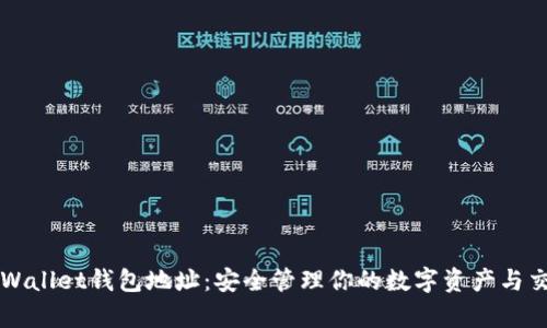 tpWallet钱包地址：安全管理你的数字资产与交易