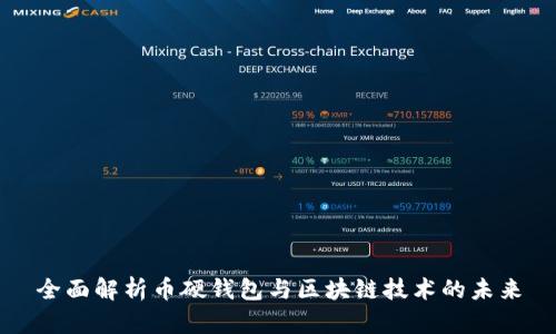 全面解析币硬钱包与区块链技术的未来