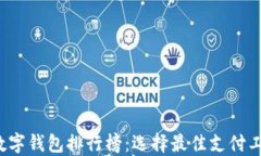 2023年香港数字钱包排行榜：选择最佳支付工具的