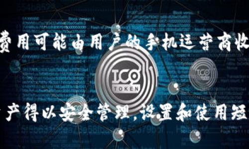   如何使用 tpWallet 短信功能进行安全交易和账户管理 / 

 guanjianci tpWallet, 短信功能, 安全交易 /guanjianci 

在当今数字化时代，拥有一个安全、便捷的数字钱包至关重要。tpWallet 作为一款优秀的数字钱包，其短信功能为用户提供了高效的账户管理和交易安全保障。本文将深入探讨 tpWallet 短信功能的使用方法及其在安全交易方面的重要性。我们将分为几个部分来详尽介绍这一功能，并解答一些用户可能面临的问题。

tpWallet 简介
tpWallet 是一款致力于提供高效、安全的数字钱包应用。它支持多种加密货币的存储和交易，为用户提供便捷的支付、转账和账户管理服务。随着数字货币的普及，许多人选择使用 tpWallet 来处理他们的资产，而短信功能的引入更是增强了其安全性和用户体验。

短信功能概述
tpWallet 的短信功能主要用于账户安全和交易确认。用户可以通过手机接收交易通知、账户变更提醒等。这种功能不仅提高了用户的安全保障，也为账户管理提供了极大的方便。

如何设置 tpWallet 短信功能
要开始使用 tpWallet 的短信功能，用户需要首先登录他们的账户并导航到设置区域。在设置界面中，用户可以选择启用短信验证，并输入自己的手机号码。tpWallet 将向用户的手机发送确认短信，以确保号码的有效性。一旦确认后，用户的账户将开启短信通知功能，从此每次账户的变更和交易情况都将实时通知。

短信功能的安全性
tpWallet 短信功能的设计充分考虑到了用户的安全。在进行重要交易或账户变更时，系统会发送短信提醒用户确认。用户通过确认短信中的信息来确保交易的真实性，避免了因被盗或误操作造成的资产损失。此外，tpWallet 对短信内容进行了加密处理，确保用户的隐私信息不会被泄露。

短信功能在交易中的应用
在使用 tpWallet 进行交易时，短信功能起到极大的帮助。每次用户发起转账或支付时，系统都会自动发送交易详情的短信，提醒用户确认。如果用户没有发起交易，短信中的信息可以帮助他们及时发现异常活动，从而及时采取措施保护自己的资产。

常见问题解答
ol
    litpWallet 短信功能如何增强账户安全?/li
    li如何处理在使用短信时出现的故障?/li
    litpWallet 支持哪些手机运营商的短信服务?/li
    li是否可以更改绑定的手机号码?/li
    litpWallet 短信功能的费用如何?/li
/ol

tpWallet 短信功能如何增强账户安全?
tpWallet 的短信功能通过实时通知增强了账户的安全性。当用户进行任何关键操作（如登录、转账或修改账户信息）时，都会收到一条短信通知。如果用户未执行该操作，可以立即采取措施，防止资产遭到盗取。此外，短信包含了交易内容的详细信息，包括交易金额、对方地址等，用户能更好地掌握账户动向。

短信功能还可以作为双重认证的一部分，确保只有真正的账户持有者才能进行敏感操作。即使攻击者能够获取到用户的账户密码，但没有手机的访问权，仍然无法完成交易。这样的多重安全机制大大提升了用户资产的保护层级，为重要操作提供了额外的安全保障。

如何处理在使用短信时出现的故障?
在使用 tpWallet 短信功能时，用户有时可能会遇到故障，比如短信未能及时发送或接收。在这种情况下，用户应首先检查手机的网络连接和短信服务设置。同时，确保输入的手机号码是正确的，并且没有被禁用或改为空号。

如果网络和设置都正常，可以尝试重新启动手机，或手动请求重发短信。如果依然出现问题，建议联系 tpWallet 的客服支持，报告你的情况，他们将为你提供必要的帮助和解决方案。

tpWallet 支持哪些手机运营商的短信服务?
tpWallet 的短信服务支持大部分主要的手机运营商，包括中国移动、中国联通和中国电信等。无论用户使用哪个运营商，只要具备接收短信的功能，均可正常接收 tpWallet 发送的短信通知。

不过，部分地区可能会由于网络覆盖或其他技术问题导致短信接收不稳定。用户如果发现收不到短信，建议与自己的运营商联系确认服务的有效性。

是否可以更改绑定的手机号码?
是的，tpWallet 允许用户在账户设置中更改绑定的手机号码。用户需要先进入账户设置选项，找到“手机号管理”部分，输入新的手机号码后，系统会发送确认短信到新号码，用户需完成验证后，新的手机号码即生效。

在更改手机号码的过程中，确保新号码可以正常接收短信通知，以免影响后续的账户安全和交易提示。

tpWallet 短信功能的费用如何?
tpWallet 短信功能是免费的，用户在使用过程中不会被收取额外的费用。所有短信通知均由 tpWallet 平台提供服务，要注意的是，接收短信的费用可能由用户的手机运营商收取，具体费用标准视所在国家和地区的运营商政策而定。

总结
tpWallet 的短信功能为用户提供了便捷的账户管理和安全交易保障。通过实时通知，用户能够及时掌握账户动态和交易情况，使得他们的数字资产得以安全管理。设置和使用短信功能相对简单，而其带来的安全性增强是其他功能无法替代的。希望本文对您了解 tpWallet 的短信功能有所帮助，为您的数字资产保驾护航。